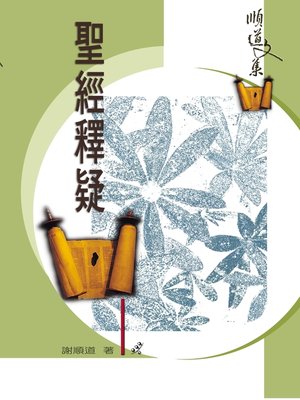 cover image of TJC--聖經釋疑 / 順道文集2